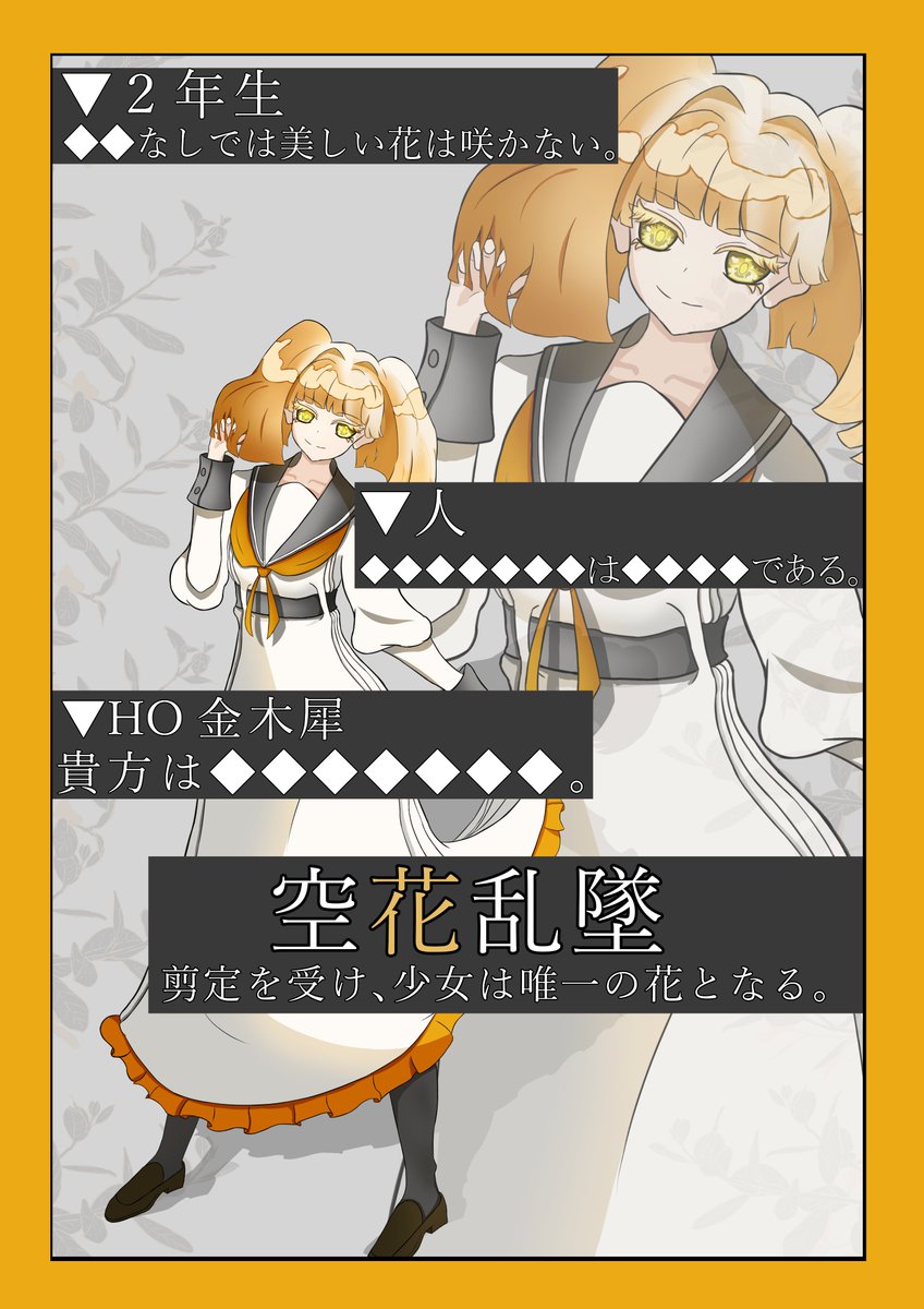 tetetetrpg's tweet photo. CoC『空花乱墜』

▼ - HO金木犀
貴方は◆◆◆◆◆◆◆。 https://t.co/Wf9Q1J7cuO