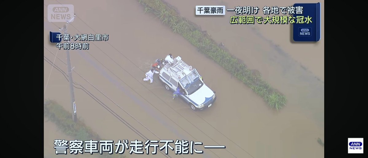 ILnXdjnZ5m92870's tweet photo. 千葉県警は全く交通整理をしていない何やってんだという声が上がってるけど、調べると普通に警察官が交通整理してる場所もあるので単純に人が足りてないのかね。

機動隊も出動させてるみたいだけど指揮官車が水没して走行不能になってるから車両のスペック的にそもそも現場まで行けないのか。 https://t.co/UDy4JXhQef