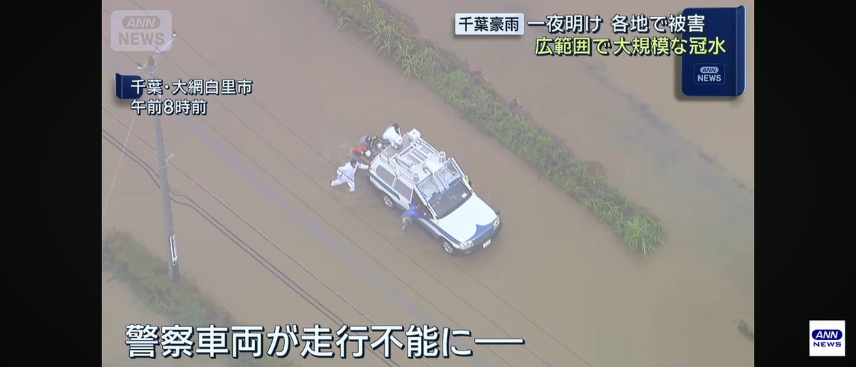 ILnXdjnZ5m92870's tweet photo. 千葉県警は全く交通整理をしていない何やってんだという声が上がってるけど、調べると普通に警察官が交通整理してる場所もあるので単純に人が足りてないのかね。

機動隊も出動させてるみたいだけど指揮官車が水没して走行不能になってるから車両のスペック的にそもそも現場まで行けないのか。 https://t.co/UDy4JXhQef