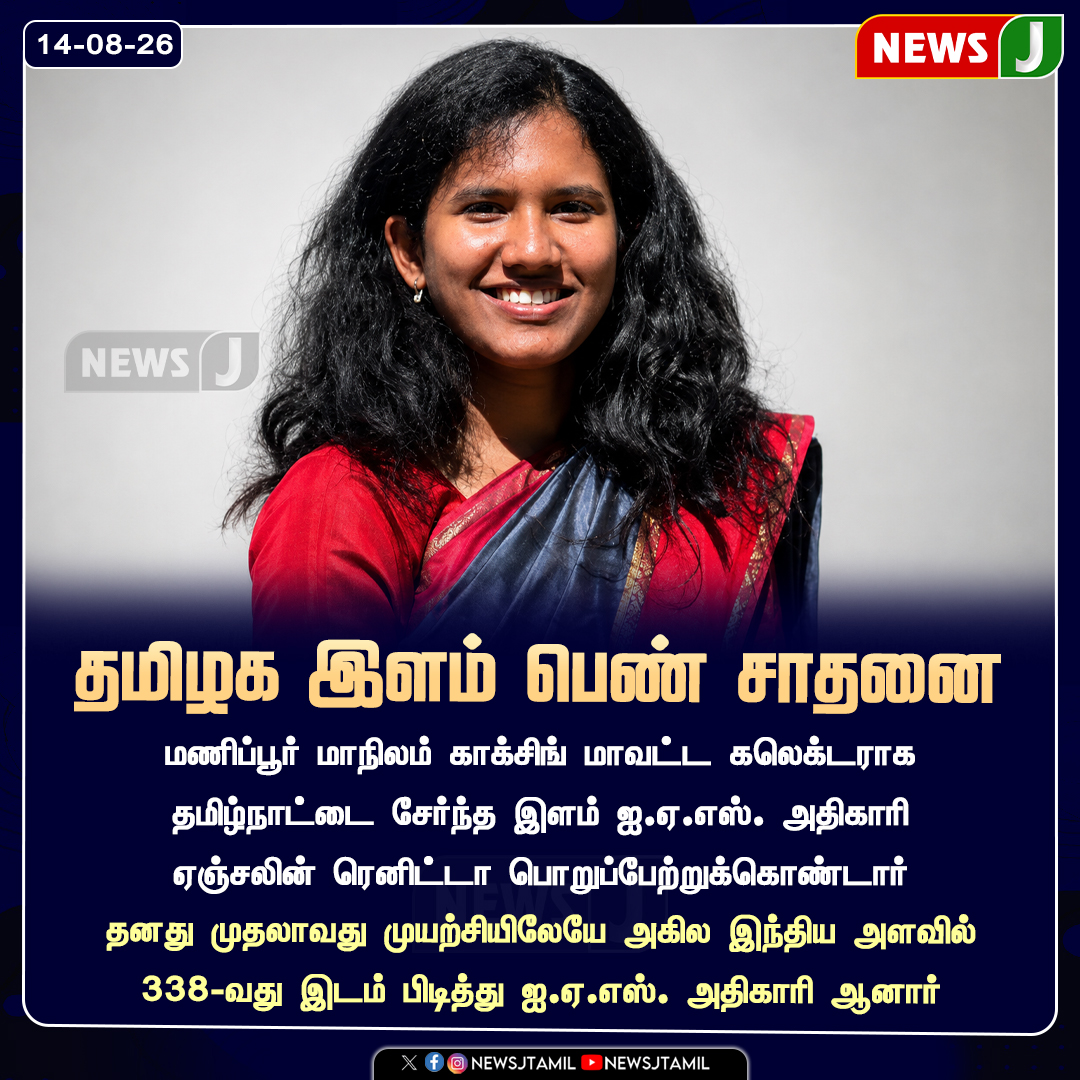 NewsJTamil's tweet photo. #NewsUpdate || தமிழக இளம் பெண் சாதனை
#AngelinaRenita #IAS #CivilServices #Kakching #Manipur #TamilNadu #IASOfficer #NewsJ https://t.co/MALnvW2UM8