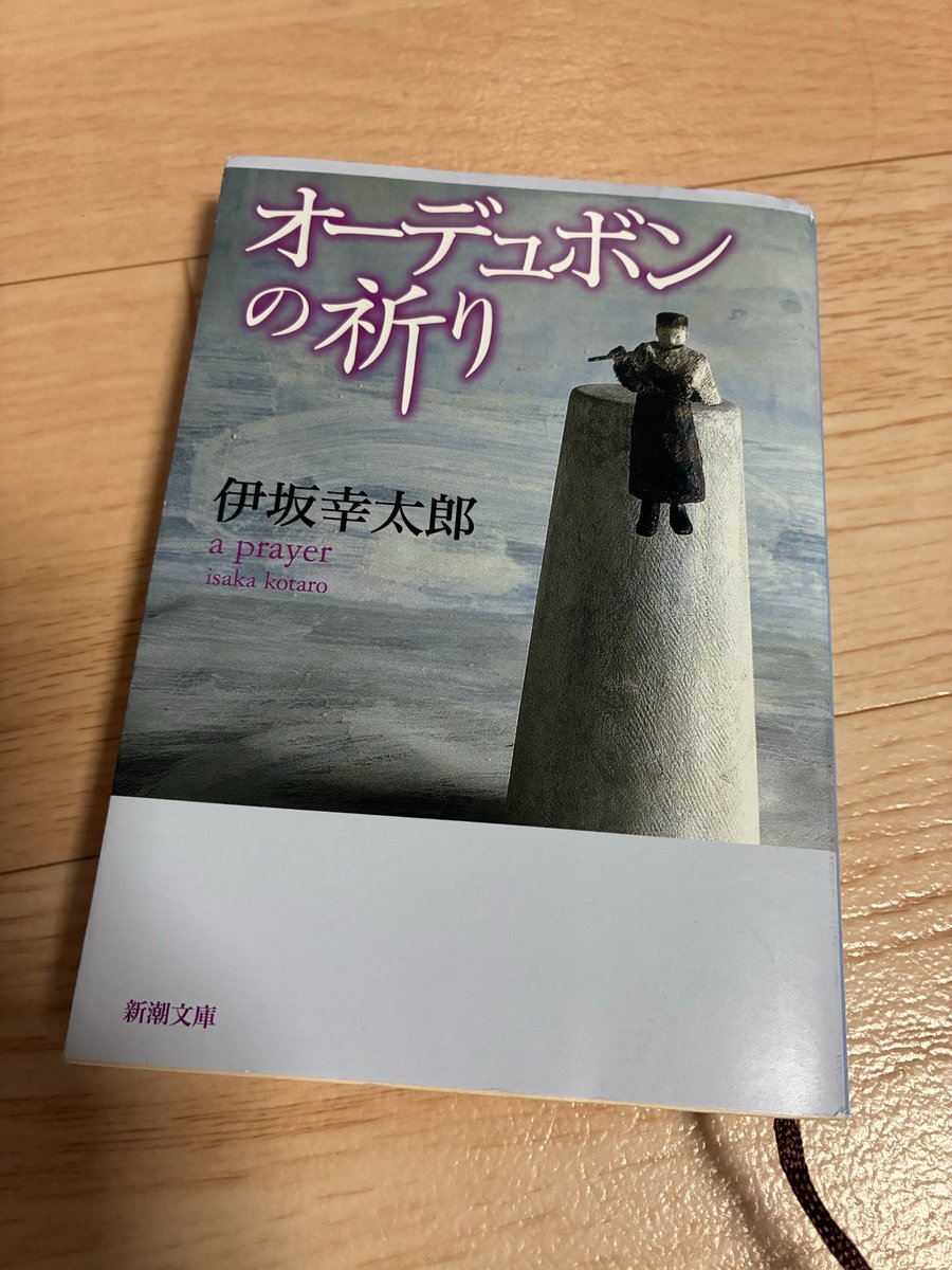 TakeshiReadBook's tweet photo. 「オーデュボンの祈り／伊坂幸太郎」読了しました。

出来事が最後に収束していく流れが爽快です！

伊坂幸太郎さんの書かれる悪役は描写は少なめですが、しっかりと不快感を与えてくれるのは凄いですね。

今作の城山とか、アヒルと鴨のコインロッカーの動物殺しの奴とか。

#伊坂幸太郎
#読書垢 https://t.co/QBB8Iyk4H3