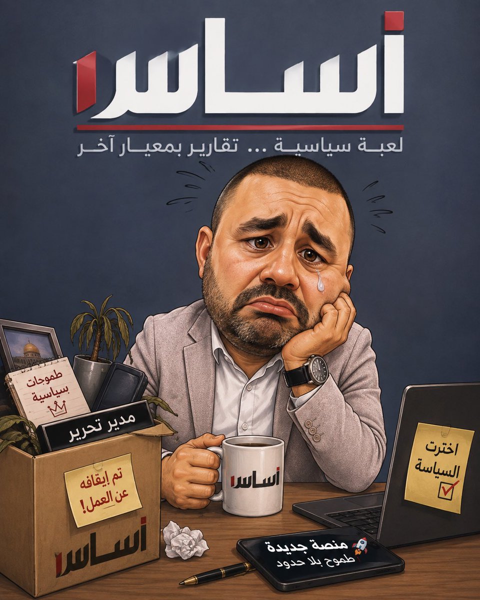 Realonoff's tweet photo. بركات خارج "أساس" بقرار من المشنوق

لوحظ، منذ فترة، احتجاب مدير تحرير موقع «أساس» الصحافي الشيعي المعارض، محمد بركات، عن الكتابة في الموقع المذكور.

ويتردد في الوسط الصحافي أن بركات أُوقف عن العمل في الموقع، نتيجة قرار اتخذه مالكه، الوزير السابق نهاد المشنوق، على خلفية شكاوى دائمة ناجمة عن «خلط» بركات بين طموحاته السياسية وعمله الصحافي في الموقع، إلى جانب خلافات شخصية طبعت الأشهر الأخيرة، لا سيما مع عدد من زملائه.

وبحسب المتداول، خيّر المشنوق بركات بين طموحه السياسي والاستمرار في العمل الصحافي، ويبدو أن الأخير فضّل الخيار الأول، إلى جانب التفرغ لمنصة إخبارية أطلقها حديثاً.