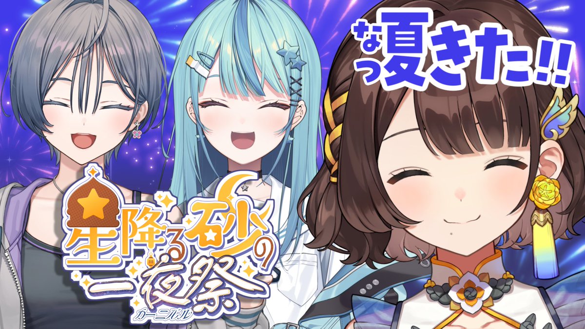 Shigariko_'s tweet photo. 〖 配信告知 〗

🕛15日(土)19:00〜
【#にじ鯖夏祭り2026】
夏だ～！！！
きなこの3人で楽しんじゃお🎆✨

⟡待ち合わせ場所⟡
https://t.co/tb7JuW9Kjt https://t.co/1BSotYPYEb