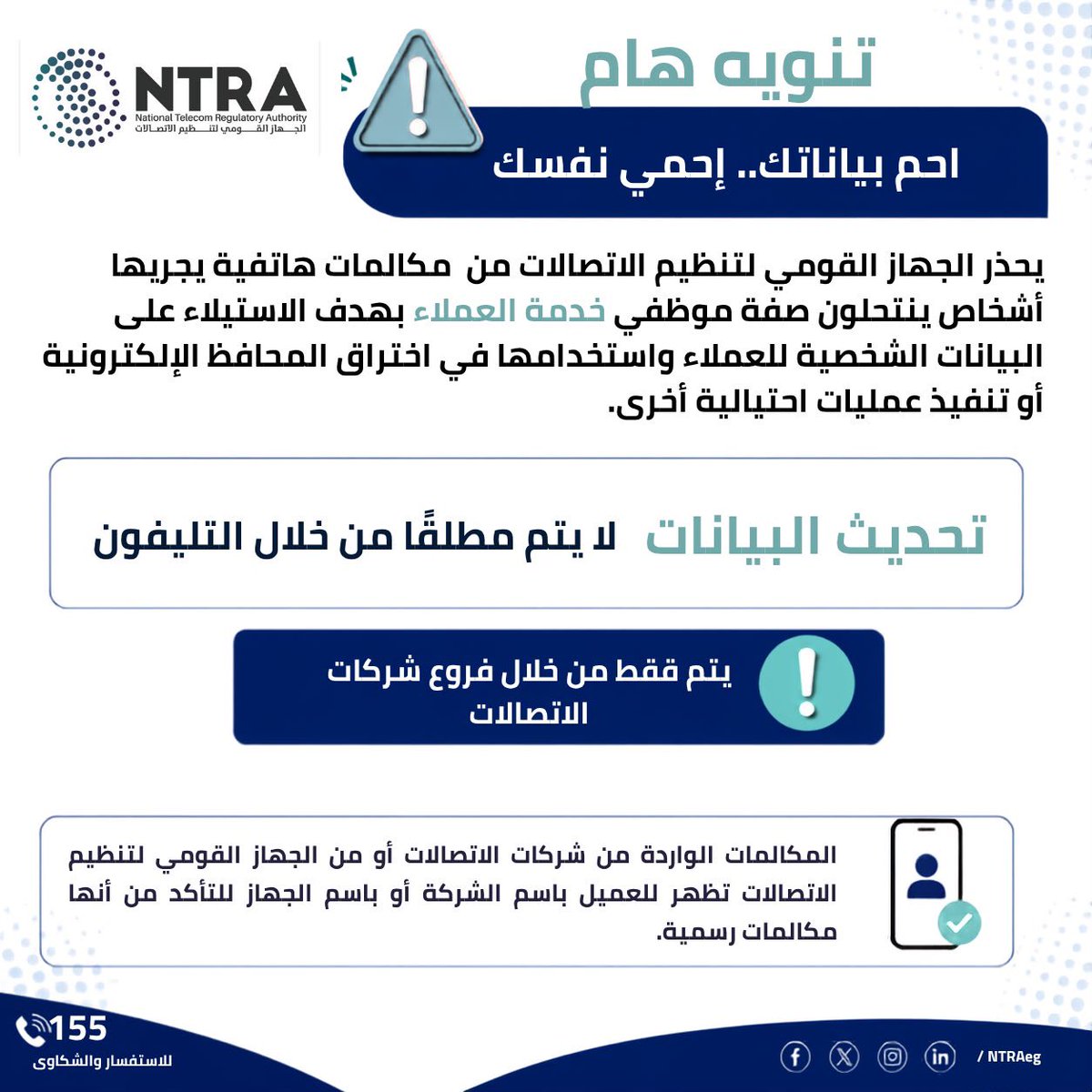 NTRAEG's tweet photo. احمِ بياناتك.. واحمي نفسك!

تحديث بياناتك لا يتم هاتفيًا، وإنما من خلال فروع شركات الاتصالات فقط.

ولو وصلك اتصال يطلب بياناتك الشخصية، لا تشارك أي معلومات، وتأكد من مصدر الاتصال قبل اتخاذ أي إجراء.

#الجهاز_القومي_لتنظيم_الاتصالات #حماية_البيانات https://t.co/tbvI2Rivuo