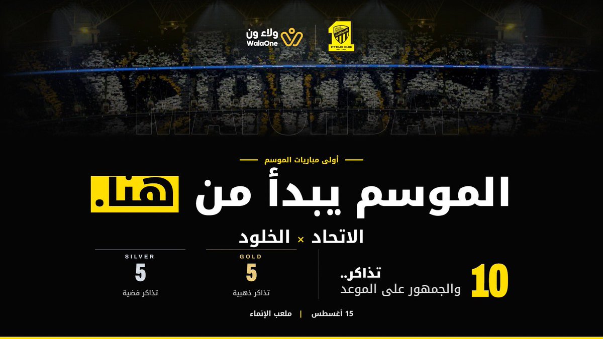 WalaOneApp's tweet photo. 🎟️ 10 تذاكر لـ 10 فائزين 🐯🔥🔥🔥🔥

ولاء ون يهديكم تذاكر لمباراة الاتحاد × الخلود 💛🖤

🥇 5 تذاكر ذهبية
🥈 5 تذاكر فضية

للمشاركة 👇
تابع @WalaOneApp 
ريتويت للتغريدة
واكتب لنا بالتعليقات ميزة تعرفها عن ولاء ون 👀

⏰ السحب بكرة السبت بعد الظهر

بالتوفيق يا نمور 🐯🔥 https://t.co/hjBcpaPcmp