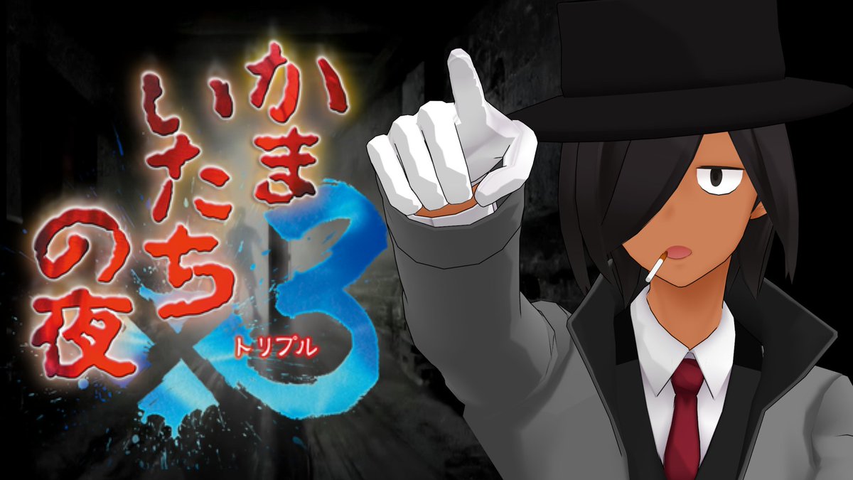 配信告知】 8月15日(土)20時～ 『かまいたちの夜3』 名作サウンド
