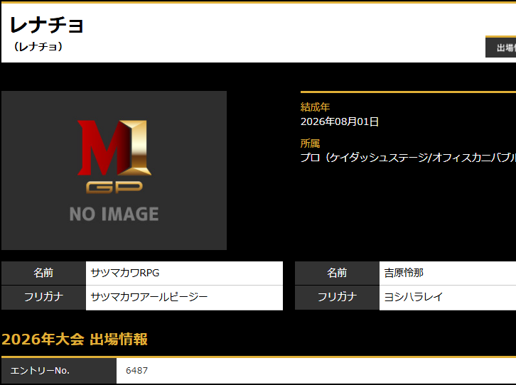 laughterneuvell's tweet photo. #M1グランプリ2026 ダウ90000吉原怜那とサツマカワRPGのユニット「レナチョ」のエントリーを確認 https://t.co/V2MyPUztWv