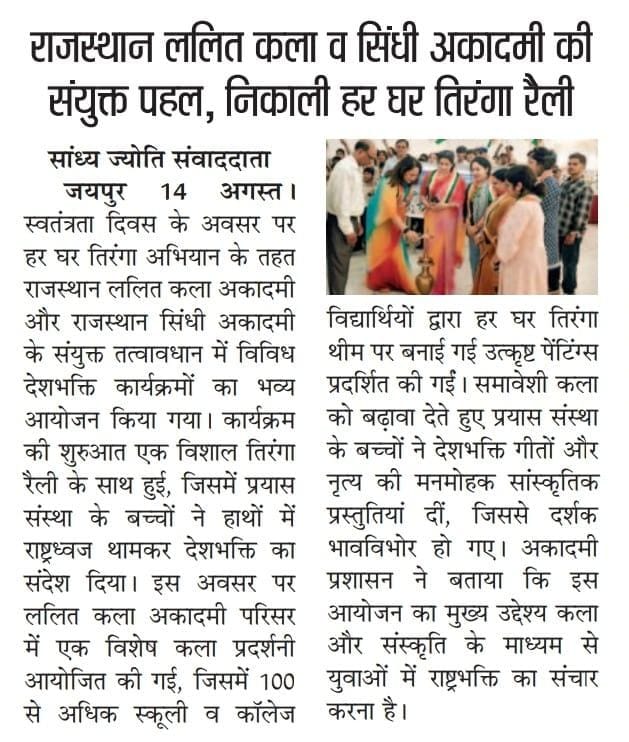 EventsSindhi's tweet photo. स्वतंत्रता दिवस के पावन अवसर पर 'हर घर तिरंगा' अभियान के तहत राजस्थान ललित कला अकादमी तथा राजस्थान सिंधी अकादमी के संयुक्त तत्वावधान में विभिन्न देशभक्ति कार्यक्रमों का भव्य आयोजन किया गया। https://t.co/Wum8iaOvLS