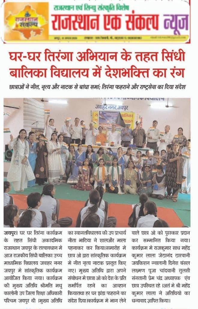 EventsSindhi's tweet photo. स्वतंत्रता दिवस के पावन अवसर पर 'हर घर तिरंगा' अभियान के तहत राजस्थान ललित कला अकादमी तथा राजस्थान सिंधी अकादमी के संयुक्त तत्वावधान में विभिन्न देशभक्ति कार्यक्रमों का भव्य आयोजन किया गया। https://t.co/Wum8iaOvLS