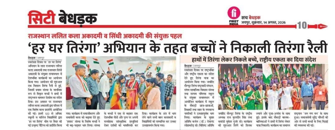 EventsSindhi's tweet photo. स्वतंत्रता दिवस के पावन अवसर पर 'हर घर तिरंगा' अभियान के तहत राजस्थान ललित कला अकादमी तथा राजस्थान सिंधी अकादमी के संयुक्त तत्वावधान में विभिन्न देशभक्ति कार्यक्रमों का भव्य आयोजन किया गया। https://t.co/Wum8iaOvLS