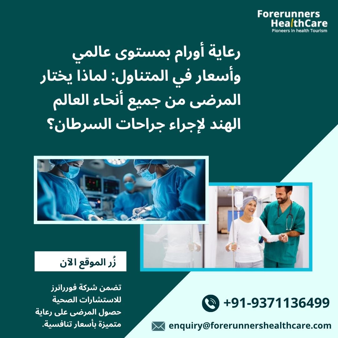 forerunnerscons's tweet photo. رعاية أورام بمستوى عالمي وأسعار في المتناول: لماذا يختار المرضى من جميع أنحاء العالم الهند لإجراء جراحات السرطان؟

🌐: https://t.co/JKlrwkeoJf

✉️: enquiry@forerunnershealthcare.com
📲: +91-9371136499 https://t.co/u6jz81KSt1