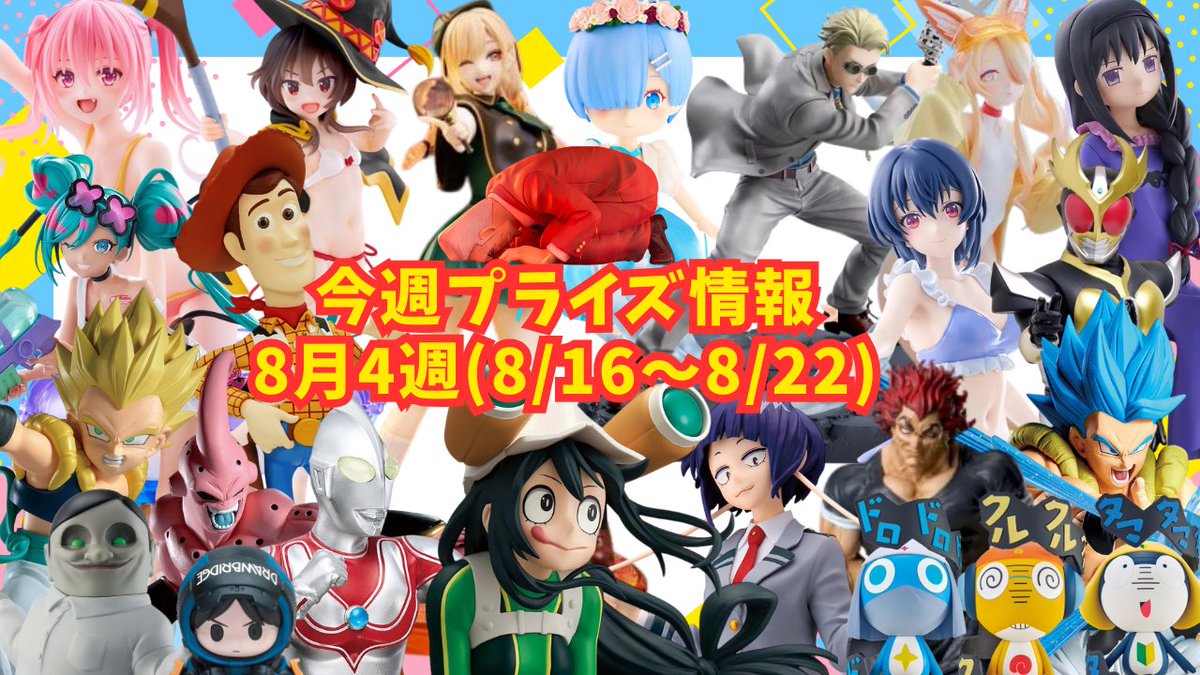 Tsuru_Tsuru_ch's tweet photo. 2026年8月2週
プライズフィギュア情報
📷https://t.co/gC9kF5Xyzv
#バンプレスト #タイトー #セガ #フリュー #elcoco #Fukuya #システムサービス #KONAMI #クレーンゲーム #UFOキャッチャー #フィギュア #プライズ https://t.co/v0bY2xOjOp