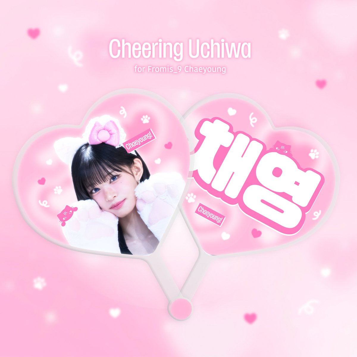 dukjil_oldflo's tweet photo. 이채영 슬로건 & 우치와 예약판매 안내

예약판매금액_슬로건(12,000원) / 우치와(18,000원)
(현장판매금액_슬로건(15,000원) / 우치와(20,000원)
예약판매일자_~8월31일 까지 접수

모든 물품은 현장수령입니다.

슬로건 구글폼_https://t.co/vBw5Ib55RK
우치와 구글폼_https://t.co/AmBHRsaZIb

RT_추첨 3분께 우치와 OR 슬로건 택 1 보내드립니다.