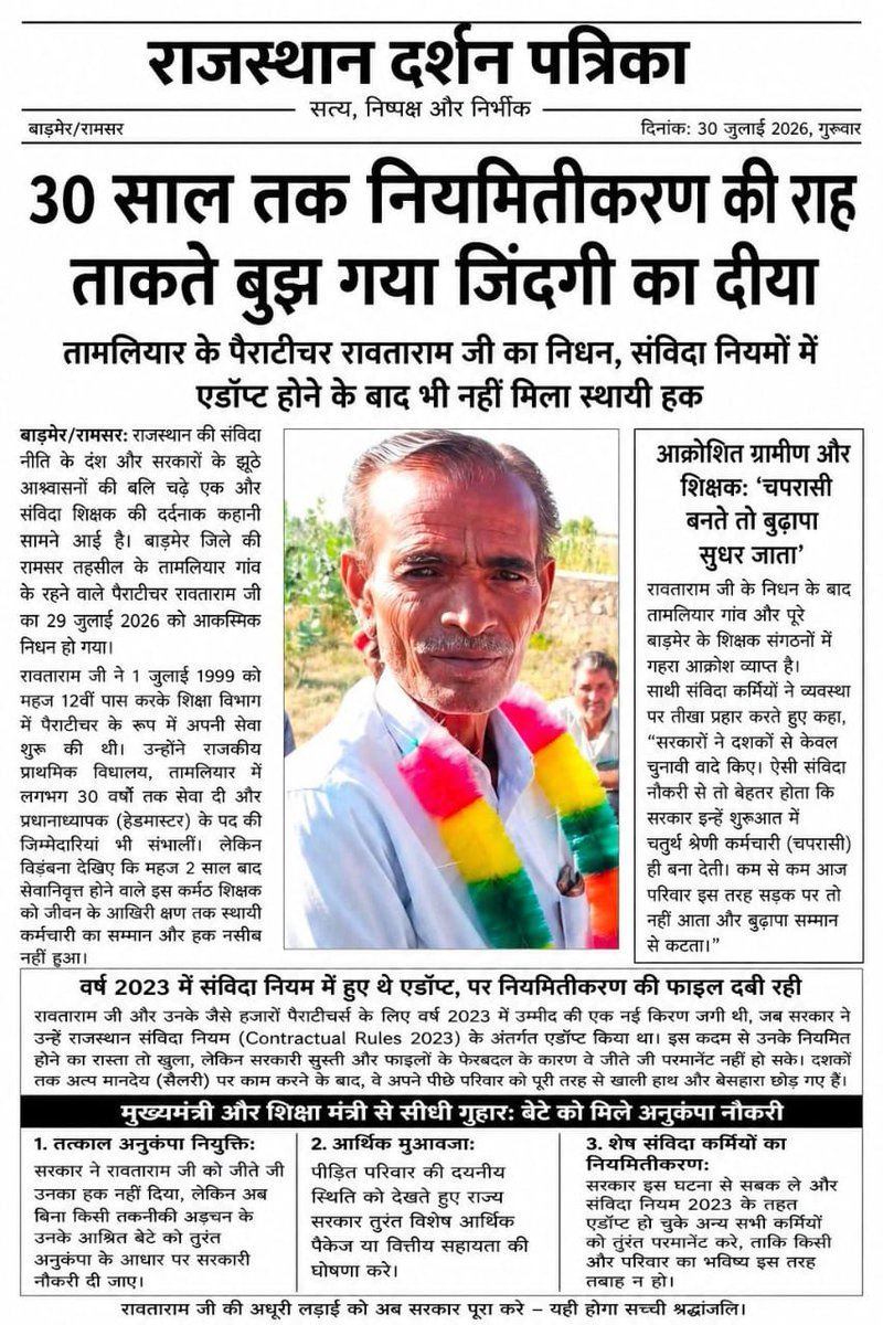 Sushila03185375's tweet photo. @hanumanbeniwal संविदा शिक्षकों पेरा टीचर शिक्षाकर्मी का कोई धणी धोरी नहीं है नाममात्र वेतन में गुजारा करने को विवश है संविदा रुल्स 2022 के तहत नियमितीकरण किया जाना चाहिए लेकिन सरकार किसी को भी नियमित नहीं कर रही है। https://t.co/tEe3nrCvso