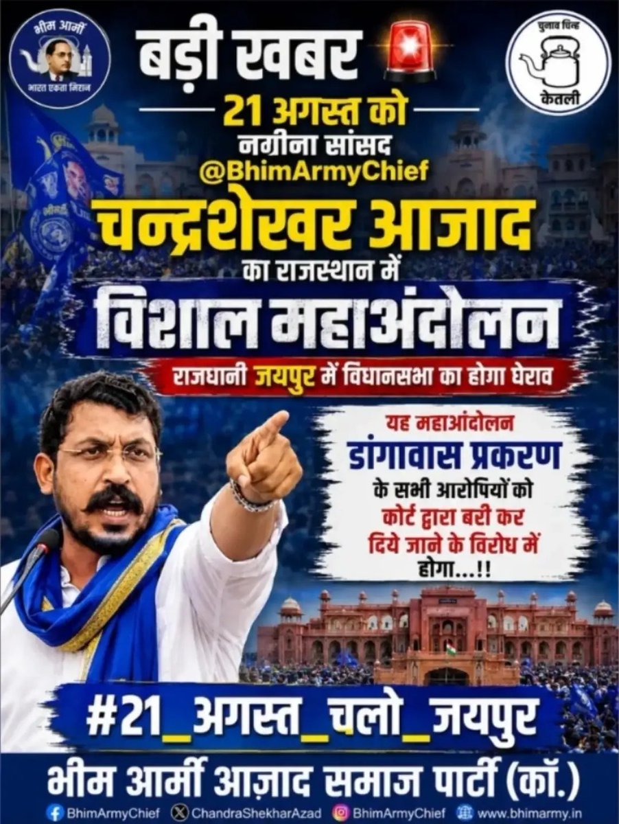 IamMhk01's tweet photo. आजाद समाज पार्टी (कांशीराम) के माननीय राष्ट्रीय अध्यक्ष एवं नगीना सांसद माननीय एड. चन्द्र शेखर आजाद जी के नेतृत्व में डांगावास हत्याकांड को लेकर विधानसभा घेराव
दिनांक 21अगस्त 2026
स्थान - जयपुर, राजस्थान
#bhimarmychife_ #चंद्रशेखर_आजाद #bhimarmy #bhimarmychief #chandersekharazad https://t.co/dhAKGInROr