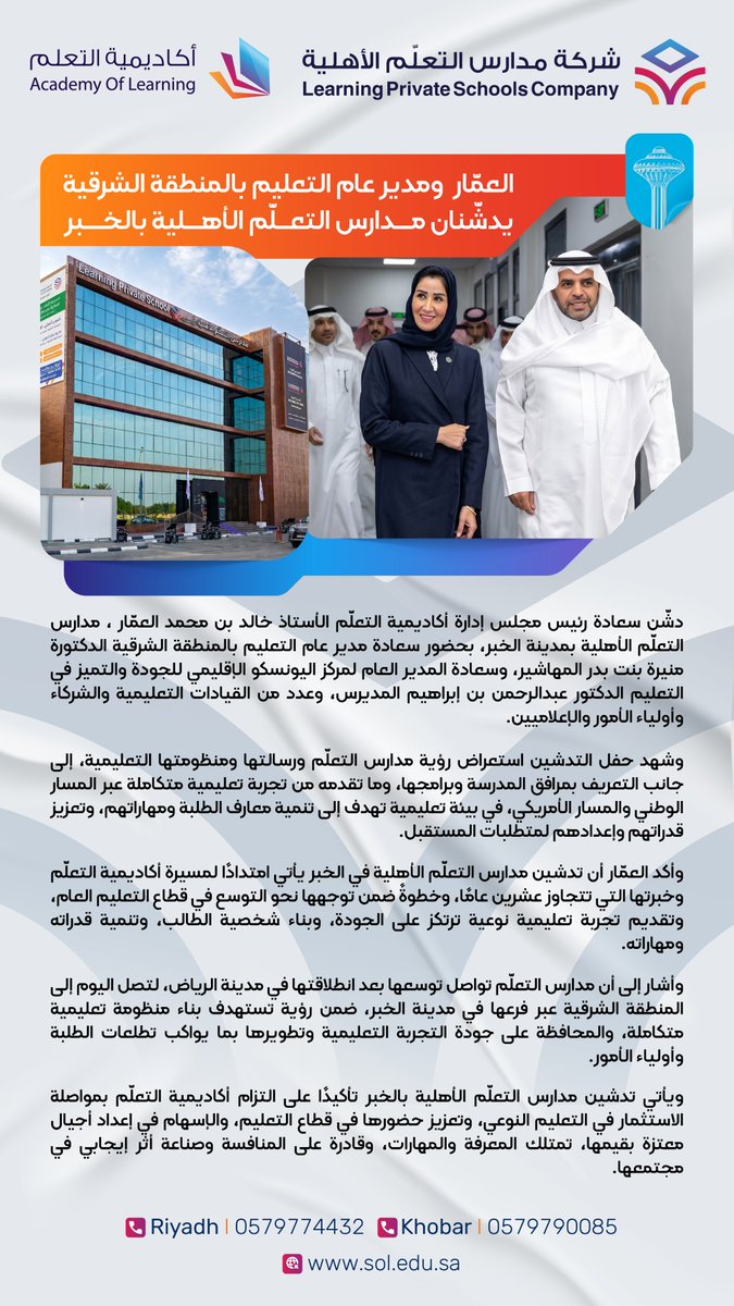 AltallumSchools's tweet photo. العمّار ومدير عام التعليم بالمنطقة الشرقية يدشّنان شركة مدارس التعلّم الأهلية بالخبر

@MOE_EPR

#شركة_مدارس_التعلّم_الأهلية
#تعلّم_يصنع_الأثر https://t.co/dIWZGls3lD