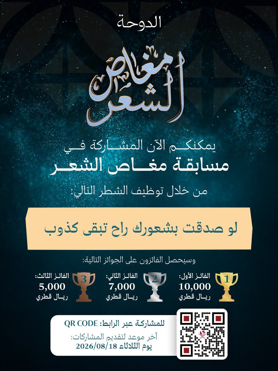 DohaMgzn's tweet photo. مسابقة "مغاص الشعر" تفتح باب المشاركة في مسارين شعريين، من خلال تخميس البيت الشعري أو توظيف الشطر المرفق، لإبراز المهارات في نظم الشعر وصياغة المعاني.
يفتح رابط المشاركات مساء اليوم الخميس الموافق 13 أغسطس، ويغلق يوم الثلاثاء الموافق 18 أغسطس عند الساعة 12 منتصف الليل. https://t.co/y1KcrEfpxA