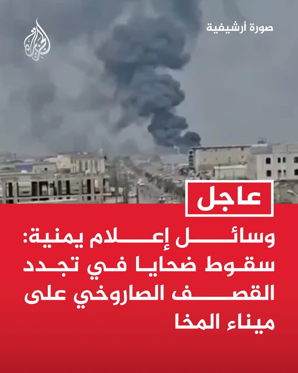 MSA755733's tweet photo. #عاجل | وسائل إعلام يمنية: سقوط ضحايا مدنيين في تجدد القصف الصاروخي لمليشيا الحوثي على ميناء المخا https://t.co/GNOkn2OrdU