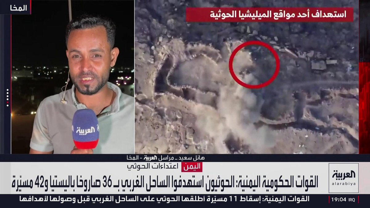 مراسل العربية هائل سعيد: مليشيا الحوثي تستهدف ميناء المخا بالصواريخ الباليستية.. وقصف على الأحياء السكنية والبنية التحتية 