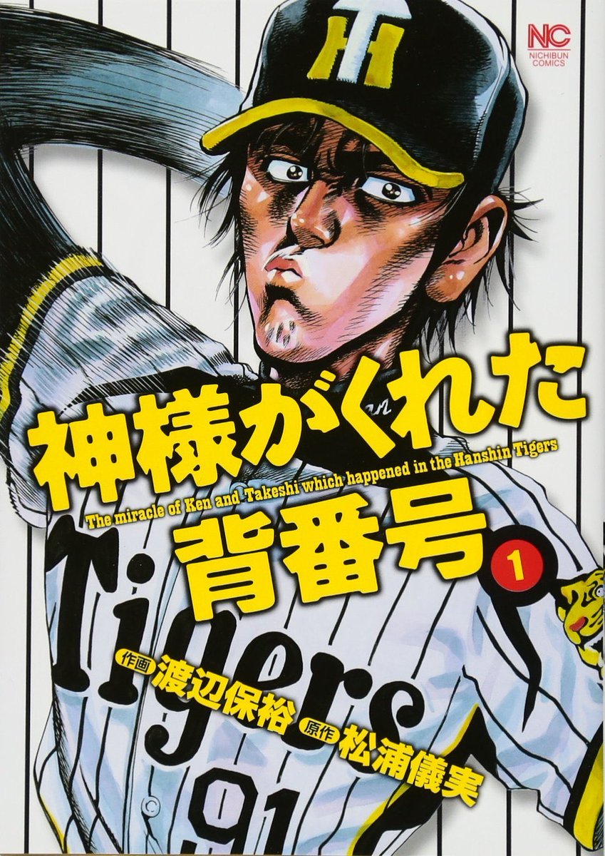 shima2_jiro's tweet photo. 神様がくれた背番号っていう阪神ファンのための素晴らしい小説・漫画があってやな
一言で言うとなろう系やねんけど良い話やから読んで欲しいんや https://t.co/swLNUQPchm