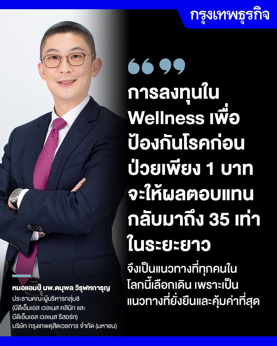 ktnewsonline's tweet photo. "เปรียบเทียบ การป้องกันก่อนไฟไหม้บ้าน ดูเหมือนจะมีราคาแพงแต่จริงๆ แล้วถูก  แต่การตามไปดับไฟตอนไฟไหม้บ้านแล้ว ดูเหมือนจะถูกแต่แพงมหาศาล“ เช่นเดียวกับเรื่องสุขภาพ เพราะการลงทุนใน Wellness เพื่อป้องกันโรคก่อนป่วยเพียง 1 บาท จะให้ผลตอบแทนกลับมาถึง 35 เท่าในระยะยาว จึงเป็นแนวทางที่ทุกคนในโลกนี้เลือกเดิน เพราะเป็นแนวทางที่ยั่งยืนและคุ้มค่าที่สุด”

— นพ.ตนุพล วิรุฬหการุญ (หมอแอมป์) ประธานคณะผู้บริหาร กลุ่ม 8 (บีดีเอ็มเอส เวลเนส คลินิก, บีดีเอ็มเอส เวลเนส รีสอร์ท, บีดีเอ็มเอส ซิลเวอร์) บริษัท กรุงเทพดุสิตเวชการ จำกัด (มหาชน) ชี้ว่า อุตสาหกรรมเวลเนสไทยมีมูลค่าสูงถึง 1.4 ล้านล้านบาท หรือคิดเป็น กว่า 8% ของ GDP ซึ่งสูงกว่าค่าเฉลี่ยโลกซึ่งอยู่ที่ประมาณ 6% พร้อมย้ำว่า เวลเนสเป็น “ทางรอด” ของประเทศที่จะสร้างความยั่งยืนในระยะยาว

ดันไทยสู่ 'The Land of Life' ตั้งเป้าติดTop 5 โลก 'ท่องเที่ยวเชิงสุขภาพ' 

การป้องกันก่อนไฟไหม้บ้าน ดูเหมือนจะมีราคาแพงแต่จริงๆ แล้วถูก แต่การตามไปดับไฟตอนไฟไหม้บ้านแล้ว ดูเหมือนจะถูกแต่แพงมหาศาล เช่นเดียวกับเรื่องสุขภาพ

การลงทุนใน Wellness เพื่อป้องกันโรคก่อนป่วยเพียง 1 บาท  จะให้ผลตอบแทนกลับมาถึง 35 เท่า ในระยะยาว

เป้าหมายใหญ่คือการผลักดันแบรนด์ประเทศไทยให้กลายเป็น “The Land of Life” หรือ “Wellness Hub Thailand”

อ่านต่อ: https://t.co/SKJwjbffdt 
.
#กรุงเทพธุรกิจ #InsightForOpportunities #กรุงเทพธุรกิจHealth