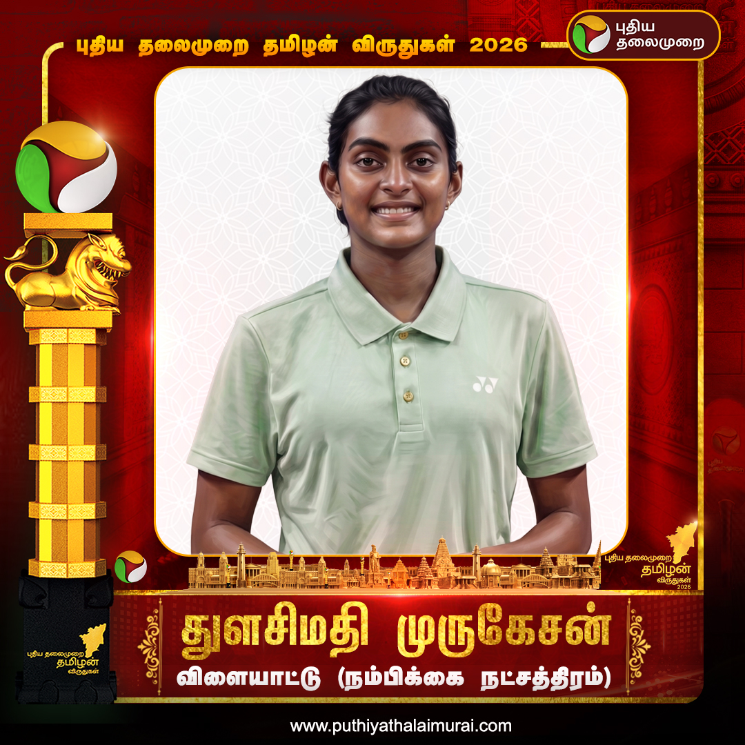 PttvNewsX's tweet photo. புதிய தலைமுறை தமிழன் விருதுகளில் விளையாட்டு பிரிவில் நம்பிக்கை நட்சத்திரம் விருது பெற்றார் துளசிமதி முருகேசன்

#Puthiyathalaimurai | #PuthiyaThalaimuraiTamilanAwards2026 | #TamilanAwards2026 | #PuthiyaThalaimuraiTamilanAwards | #PTAwards2026 https://t.co/yKETlyk4i8