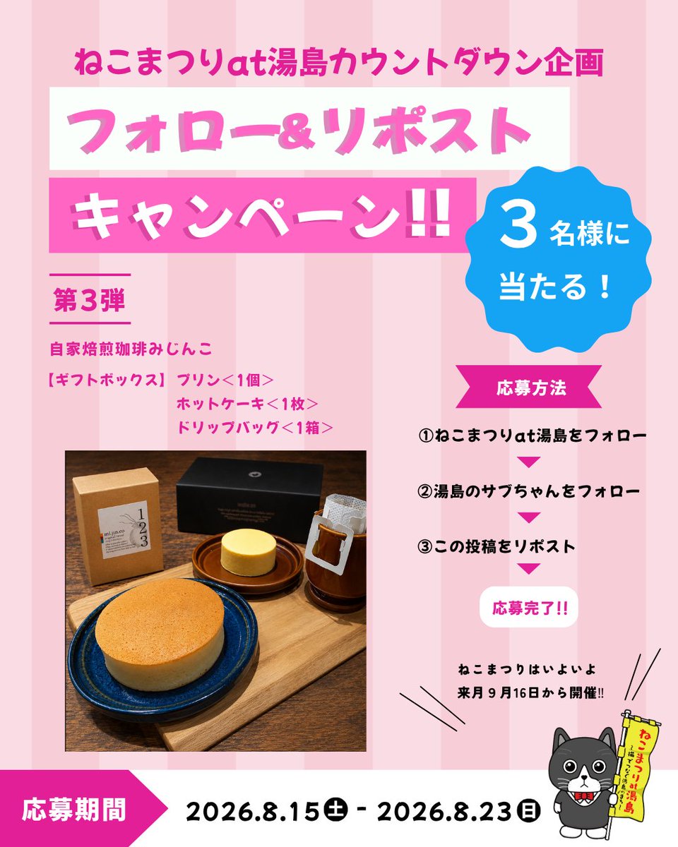 yushima_neko's tweet photo. ねこまつり開催まであと１ヶ月！！

３名様に当たるプレゼントキャンペーン第３弾の開催です🎁

今回は湯島の人気店、自家焙煎珈琲みじんこの「ギフトボックス」です🐈‍⬛

【応募方法】
① @yushima_neko をフォロー
② @mcsabuchang をフォロー
③この投稿をリポスト https://t.co/Knfqf64hsP