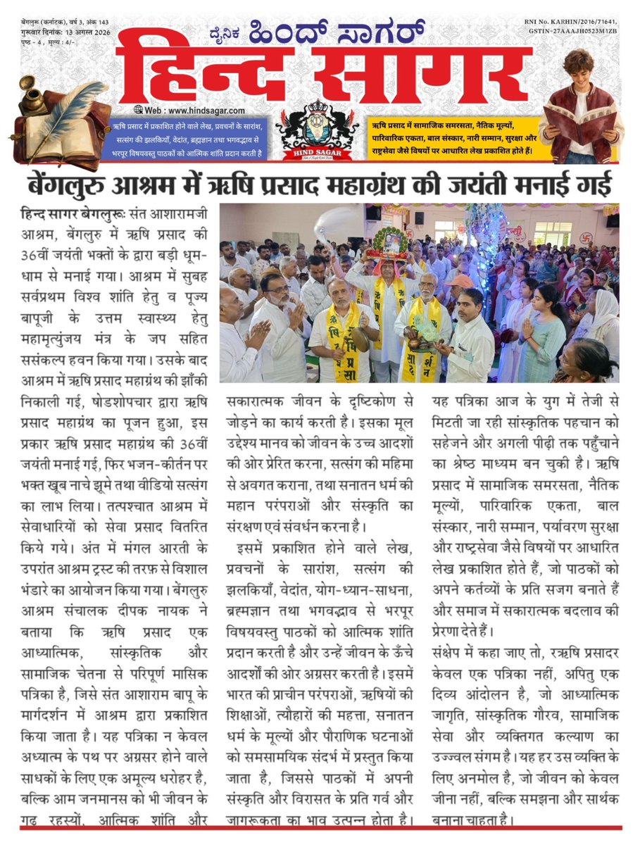 AshramBlr's tweet photo. @RishiPrasadOrg @RishiDarshan Here are the highlights &amp; glimpses of #RishiPrasad Jhanki and pujan held at the #Bengaluru #Ashram on #GuruPurnima #गुरुपूर्णिमा &amp; #RishiPrashadJayanti i.e. on 29.07.2026.

▶️ Watch the video here: 
https://t.co/8P4YTFWbEM

⚛️ For more details, visit:
https://t.co/Q0LOUaWh3N https://t.co/9zBJdxtLUB