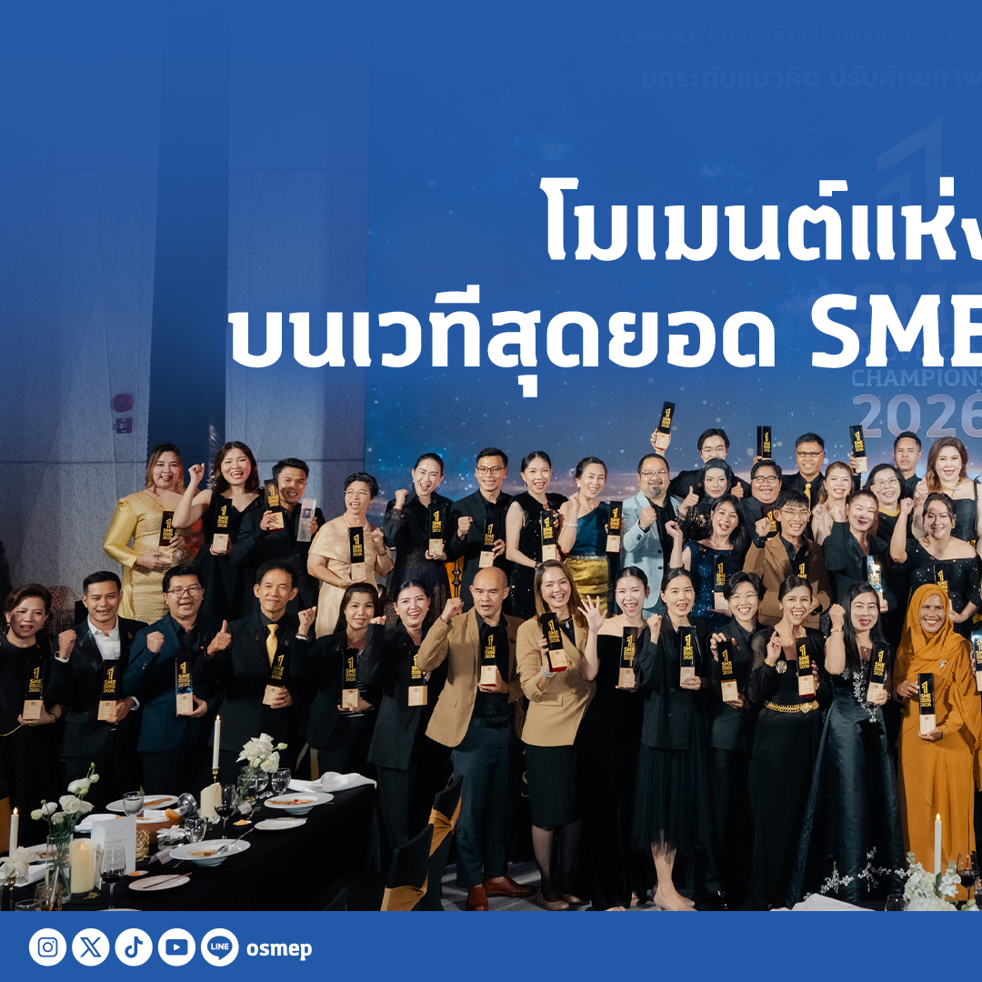 osmep's tweet photo. รวมโมเมนต์แห่งความภาคภูมิใจจากงานพิธีมอบรางวัลสุดยอด SME แห่งชาติ ครั้งที่ 18 และรางวัล SME Provincial Champion Awards ครั้งที่ 4 🏆 ขอแสดงความยินดีกับผู้ประกอบการทุกท่านที่ได้รับรางวัลในปีนี้ https://t.co/oKlDzGLZpl
