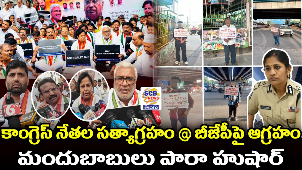 NewsScb's tweet photo. https://t.co/9Mm6U56Du7

బీజేపీపై కాంగ్రెస్ నాయకుల ఆగ్రహం..సికింద్రాబాద్ జిల్లా కాంగ్రెస్ నాయకుల సత్యాగ్రహ దీక్ష

మందేసి వాహనం నడుపుతున్నారా..?పట్టుకుంటే ఫైన్‌తో అయిపోతుందని అనుకుంటున్నారా..?తస్మాత్ జాగ్రత్త..న్యాయమూర్తి విధించిన శిక్ష చూస్తే మీరు షాక్ 

 మీ SCB NEWS TELUGUలో https://t.co/ky9Dc1Sm5F