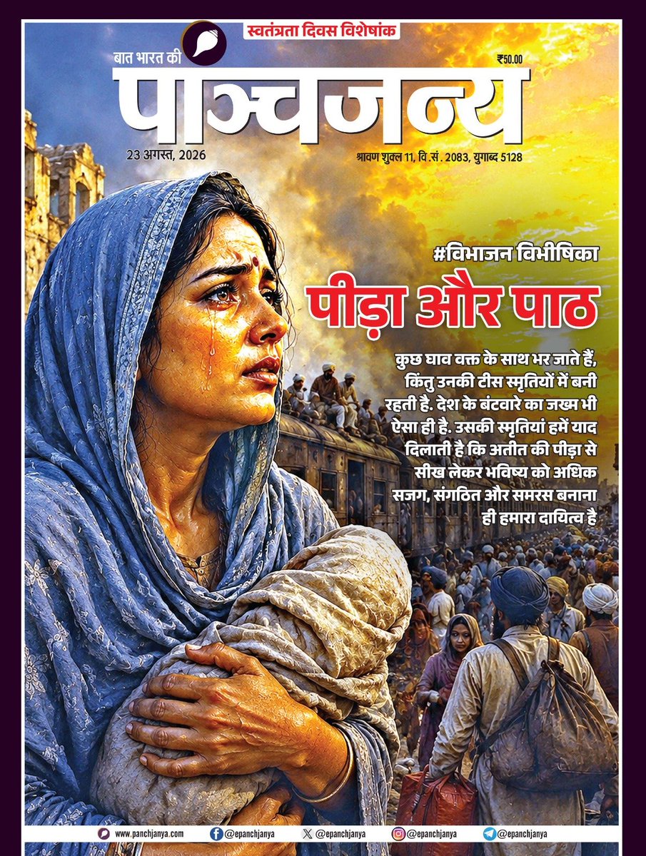 epanchjanya's tweet photo. #विभाजन_की_विभीषिका

पीड़ा और पाठ..

कुछ घाव वक्त के साथ भर जाते हैं, किंतु उनकी टीस स्मृतियों में बनी रहती है।

���ेश के बंटवारे का जख्म भी ऐसा ही है,उसकी स्मृतियां हमें याद दिलाती है कि अतीत की पीड़ा से सीख लेकर भविष्य को अधिक सजग, संगठित और समरस बनाना ही हमारा दायित्व है।

पढ़िए पाञ्चजन्य का नवीन अंक..