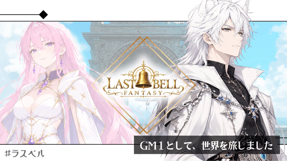 m_mil_ky's tweet photo. ラスベルさいこーーーーーーーーう！！！！！！！！ https://t.co/1gsCsTaoDQ