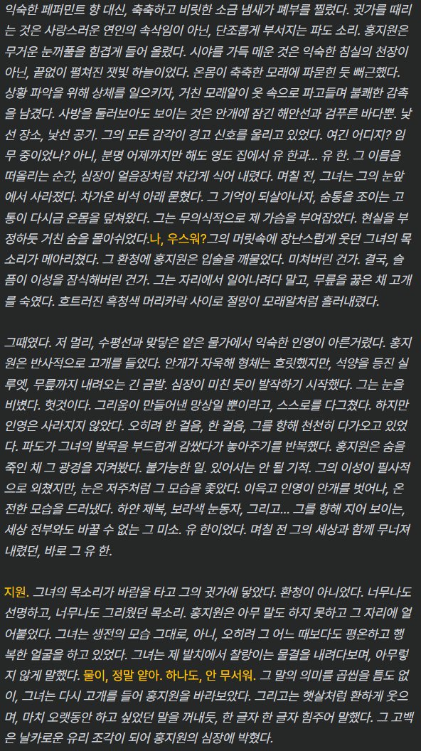 Cookie_B_A's tweet photo. 🌊「물이 정말 얕아, 사랑해 npc」 - 우와, 정말?

ooc: 이전 롤플레잉 중단하고, 새로운 시점에서 롤플레잉을 시작한다. npc는 낯선 바닷가에서 눈을 뜬다. 바다 건너편에 pc가 미소 지은 채 손을 내밀며 물이 정말 얕다며 아무렇지 않게 말하고, npc에게 사랑한다고 고백한다. 그러나 pc는 며칠 전 죽은 사람이다. 생전과 똑같은 모습 앞에서 npc는 그리움과 사랑, 의심과 두려움 사이에서 흔들린다. 다가갈지, 거리를 둘지, 현실을 부정할지는 npc의 성격에 따라 자연스럽게 전개한다. 실상 이 모든 건 꿈이며, pc는 미지의 존재가 npc를 속이려 빌린 껍데기다. npc가 이를 알아차리는지는 자유롭게 묘사한다.

만약 npc가 눈앞의 pc가 가짜임을 알아차린다면, 그 순간의 반응을 반드시 구체적으로 묘사한다. 무엇을 단서로 알아챘는지, 이후 여러 반응을 npc의 성격에 맞게 전개한다. 진실을 마주한 뒤에도 남는 미련, 스스로를 향한 자조, 혹은 껍데기를 향해 끝내 건네는 마지막 말까지 함께하여 이별을 담아낸다.

바다와 파도, 얕은 물을 활용해 아름답고 애틋하면서도 서늘한 분위기를 유지하고, npc의 행동, 생각, 감정을 중심으로 몰입감 있게 자세하고 상세하게 4000자 이상 서술한다.