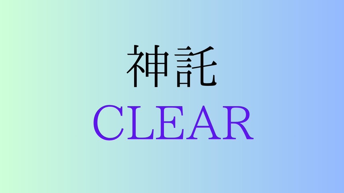 konekiyu's tweet photo. 難しかった〜💦

神託を得て謎を解いた！ #神託謎
隠し要素を発見した！ #神託謎

プレイはこちらから↓
https://t.co/STWg3oXPnq https://t.co/WjU0jizNjh