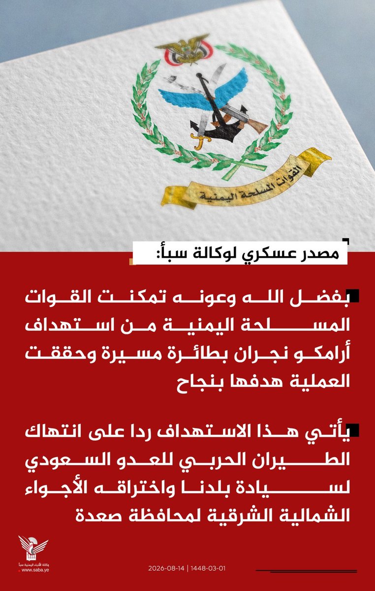 AminHian's tweet photo. مصدر عسكري لوكالة سبأ: بفضل الله وعونه تمكنت القوات المسلحة اليمنية من استهداف أرامكو نجران بطائرة مسيرة وحققت العملية هدفها بنجاح. https://t.co/9aK9epuxjt