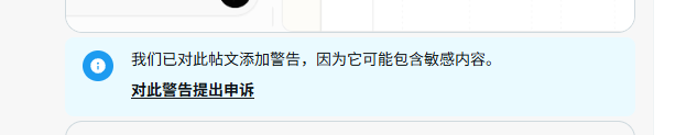wuerg0's tweet photo. 怎么一夜之间，帖子都被加上了警告标签
抽象啊，只要带了图片的，全部被加上了

误封等误解了😅 https://t.co/aG0TSXXWil
