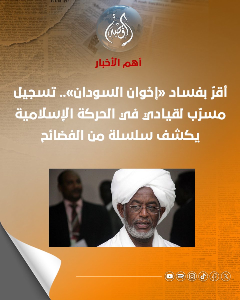 ELQissa's tweet photo. أقرّ بفساد «إخوان السودان».. تسجيل مسرّب لقيادي في الحركة الإسلامية يكشف سلسلة من الفضائح

أثار تسجيل مسرّب لقيادي بارز في حزب المؤتمر الوطني السوداني المنحل جدلًا، بعد قوله إن الحديث علنًا عن الفساد داخل منظمة الدعوة الإسلامية «غير مفيد» ويخدم «أعداء الإسلام».

وقال عثمان البشير الكباشي، عضو مجلس إدارة المنظمة، إن كشف الفساد قد يضر بسمعتها وعلاقاتها بالجهات المانحة، مؤكدًا أنه سبق أن طالب رئيس مجلس أمنائها، عبد الرحمن المحمود، بعدم نشرها.

وجاءت تصريحاته وسط صراع بين المحمود وجناح موالٍ لعلي كرتي، الأمين العام للحركة الإسلامية السودانية، بعدما عزل الجناح المحمود وعيّن السفير القطري السابق علي بن حسن الحمادي خلفًا له، بحسب صحيفة «ديسمبر».

واتهم الكباشي المحمود وحلفاءه بتزويد خصومهم بـ«مادة إعلامية» وتحويل خلاف داخلي إلى فضيحة علنية، وقال إن المعلومات المتعلقة بالفساد وفّرت لـ«أعداء الإسلام» مادة تخدم أهدافهم، واصفًا التغطية الإعلامية المؤيدة للمحمود بأنها «إعلام فتنة».

وأثارت هذه التصريحات انتقادات واسعة، إذ رأى مراقبون أن قياديًا بارزًا في الحركة الإسلامية بدا منشغلًا بتداعيات كشف الفساد على سمعة المنظمة أكثر من انشغاله بالرد على جوهر تلك الاتهامات.