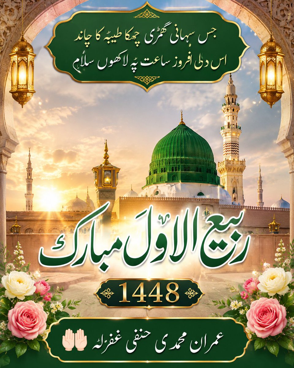 imranoh989's tweet photo. °اَللّٰهُمَّ صَلِّ عَلیٰ مُحَمَّدٍ وَّعَلیٰ آلِ مُحَمَّدٍ کَمَا صَلَّیْتَ عَلیٰ إِبْرَاهِیْمَ وَعَلیٰ آلِ إِبْرَاھِیْمَ، إِنَّكَ حَمِیْدٌ مَّجِیْدٌ°💚🌹
°اَللّٰهُمَّ بَارِكْ عَلیٰ مُحَمَّدٍ وَّعَلیٰ آلِ مُحَمَّدٍ کَمَا بَارَکْتَ عَلیٰ إِنَّكحَمِیْدٌ مَّجِیْدٌ°💚🌹 https://t.co/LLv4LPAEIX