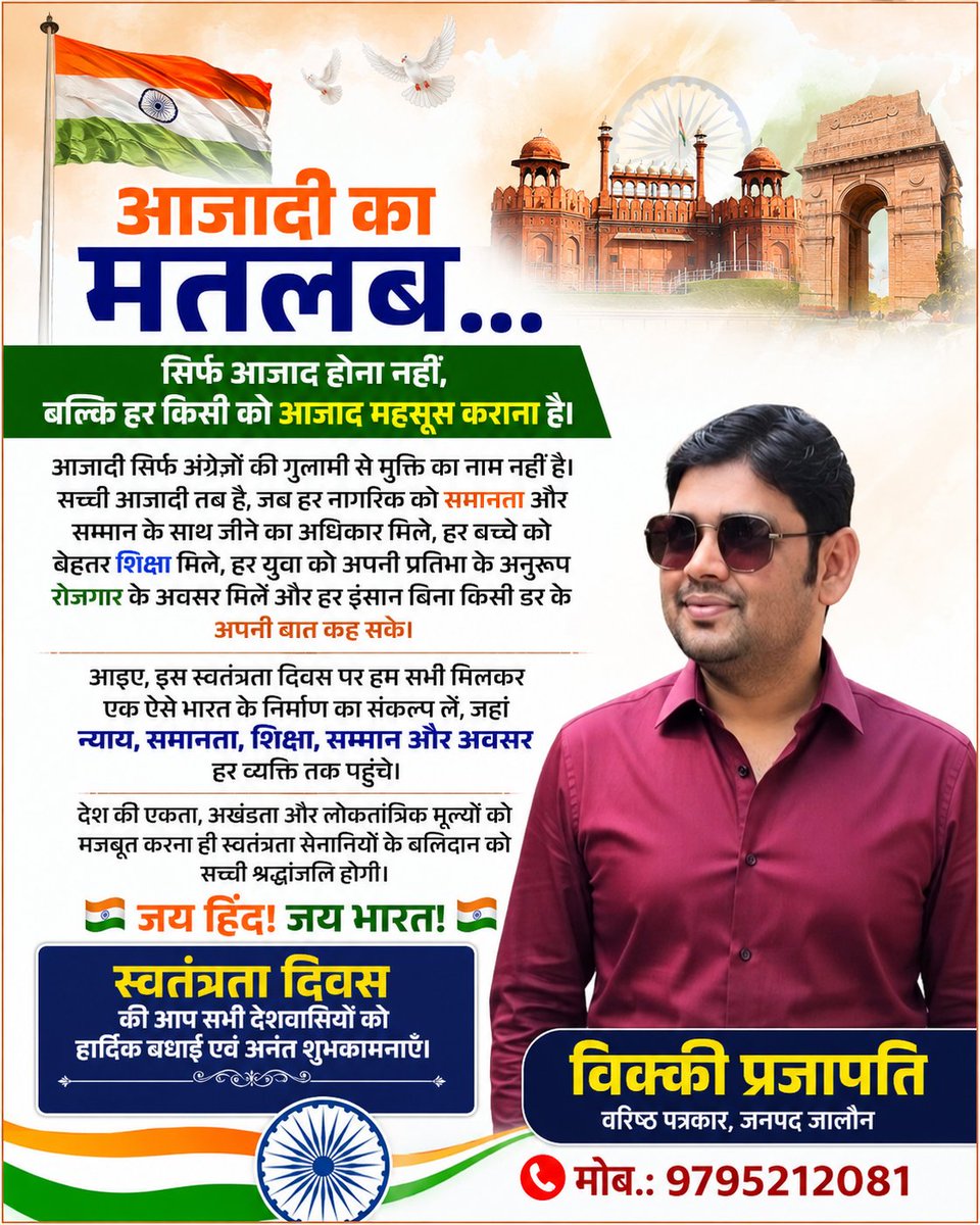 Vickyjalaun's tweet photo. 🇮🇳 आजादी का मतलब… सिर्फ आजाद होना नहीं, बल्कि हर किसी को आजाद महसूस कराना है। 🇮🇳

🇮🇳 जय हिंद! जय भारत! 🇮🇳

स्वतंत्रता दिवस की आप सभी देशवासियों को हार्दिक बधाई एवं अनंत शुभकामनाएँ।

विक्की प्रजापति वरिष्ठ पत्रकार, जनपद जालौन 📱 मोब.: 9795212081 https://t.co/ffz0wjHWnX