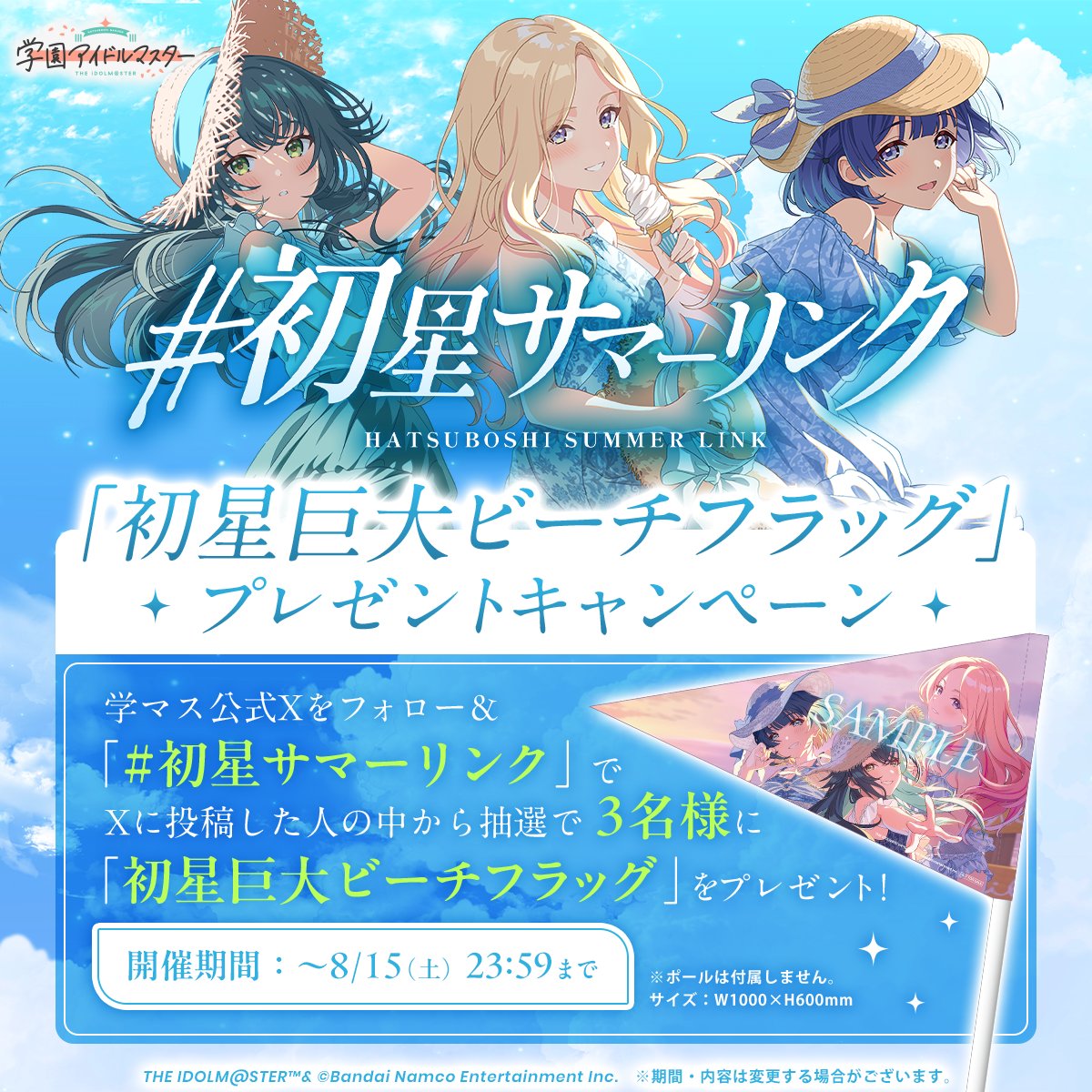 gkmas_official's tweet photo. 🎐#初星サマーリンク 🌻
🚩「初星巨大ビーチフラッグ」
プレゼントキャンペーン

抽選で3⃣名様に
横幅1mの初星巨大ビーチフラッグをプレゼント🎁

✅@gkmas_official をフォロー
✅#初星サマーリンク でポスト

📅～8/15(土) 23:59まで（予定）

⚠規約
https://t.co/rsopedjAoD https://t.co/qMK5JBIpBk