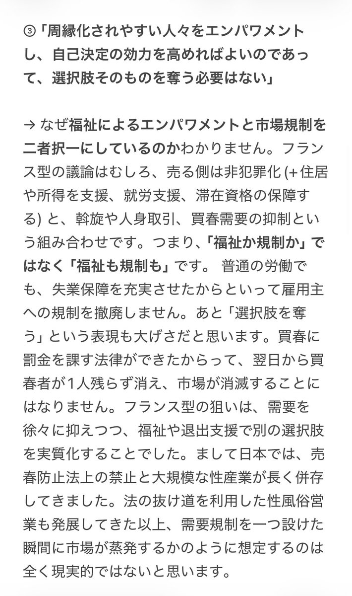inlaforet's tweet photo. ③ なぜ、福祉によるエンパワメントと市場規制を二者択一にするのでしょうか。フランス型は、売る側の非犯罪化と住居・所得・就労・在留資格の支援に、買春需要や斡旋の抑制を組み合わせる制度です。また、罰金を課したくらいで買春者が次の日から急に1人もいなくなることなんてありうるでしょうか。 https://t.co/PSo0VikFta