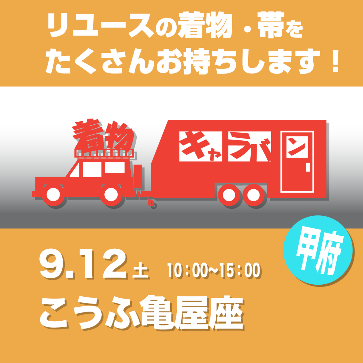 kimonocaravan's tweet photo. リユース着物の移動販売
着物キャラバン。
9月はたくさんの街に伺います！
その１
●5（土）6（日）
浜松・Any
●12（土）
甲府・こうふ亀屋座
●13（日）
町田・ぽっぽ町田蚤の市

追加も予定しております！ https://t.co/AzQKoPFPn8