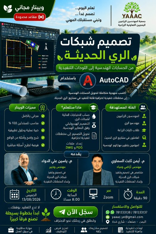 AGROENGINEERYEM's tweet photo. لمن فاتتهم محاضرة الويبنار اسرار التصميم الصحيح لشبكات الري الحديث يمكنكم متابعتها عبر الرابط
https://t.co/eMeHSuwU8a https://t.co/Uu5gyhePBX