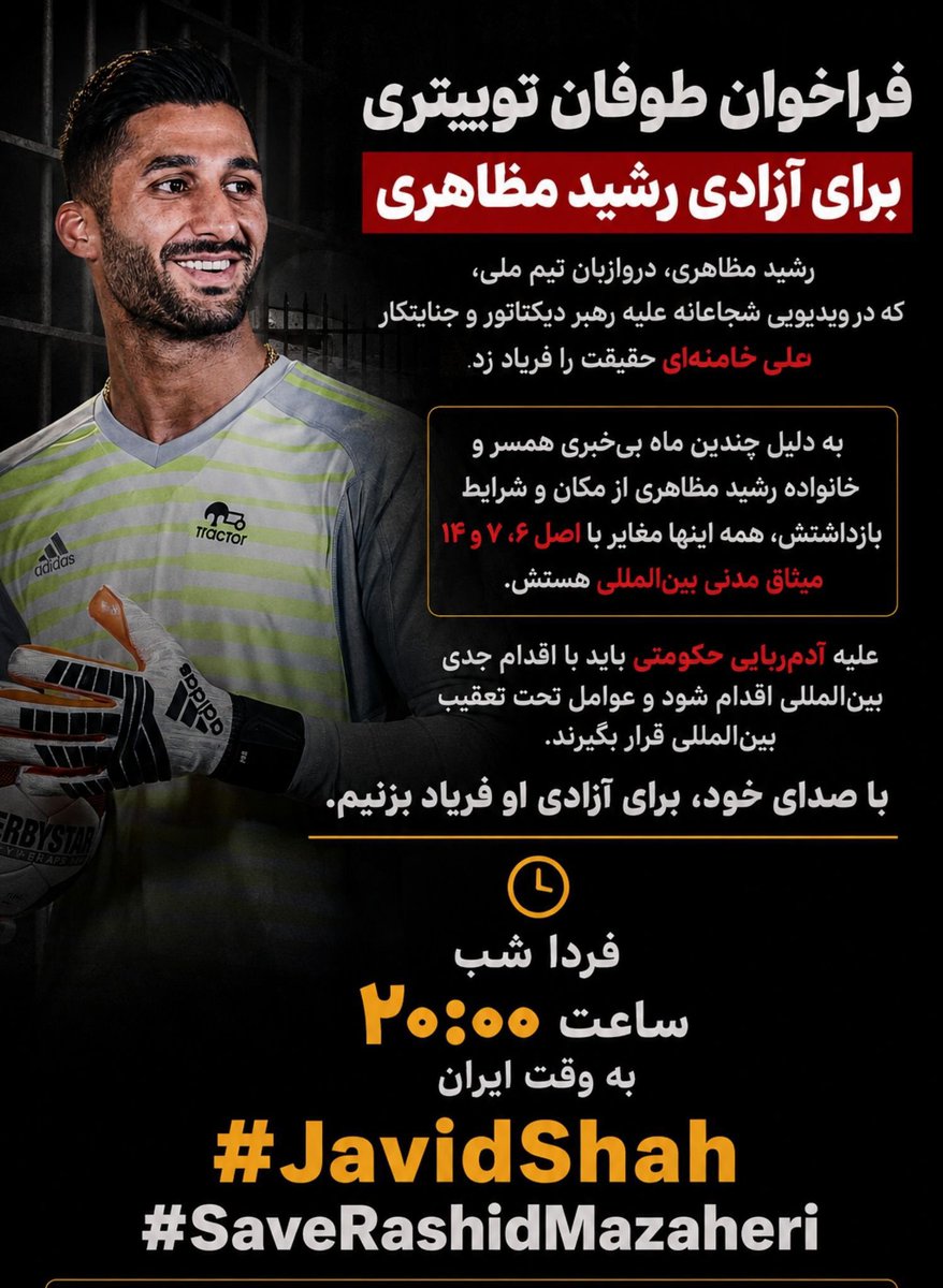 zazar61's tweet photo. 🚨🚨فردا شب صدای ما باید بلندتر از همیشه شنیده بشه.
#رشید_مظاهری فقط یک فوتبالیست نیست، او صدای شجاعانه‌ای بود که مقابل ظلم سکوت نکرد. حالا نوبت ماست که صدای آزادی‌خواهی او باشیم. 🇮🇷❤️

فردا ساعت ۸شب به وقت ایران
با هم توییت می‌کنیم و نمی‌ذاریم اسم رشید فراموش بشه.

#SaveRashidMazaheri 
#JavidShah