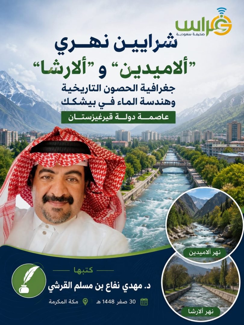 ghranchannel's tweet photo. شرايين نهري "ألاميدين" و"ألارشا": جغرافية الحصون التاريخية وهندسة الماء في بيشكك..
مقال للدكتور: مهدي القرشي ⬇️
.
https://t.co/N5p3MKX9Lh
.
#صحيفة_غراس #مقالات https://t.co/dF38TZCkzL