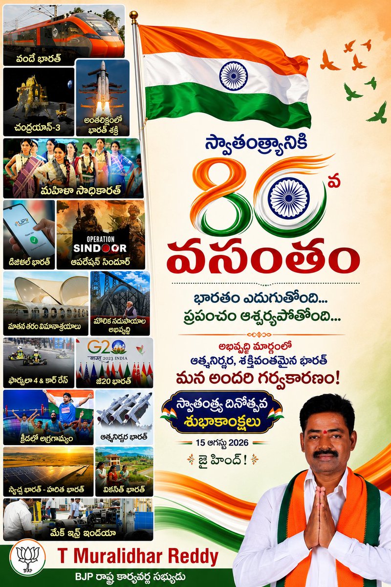 tmreddy123's tweet photo. స్వాతంత్ర్యానికి 80 ఏళ్ల వందనం! 🇮🇳
వందే భారత్ నుంచి చంద్రయాన్-3 వరకు... డిజిటల్ ఇండియా నుంచి వికసిత భారత్ వరకు... ప్రతి అడుగులోనూ భారతం అభివృద్ధి పథంలో దూసుకుపోతోంది.

80వ స్వాతంత్ర్య దినోత్సవ శుభాకాంక్షలు. 

🇮🇳 #HarGharTiranga #IndependenceDay2026 #ViksitBharat #BharatRising https://t.co/AWg3PV4hDO