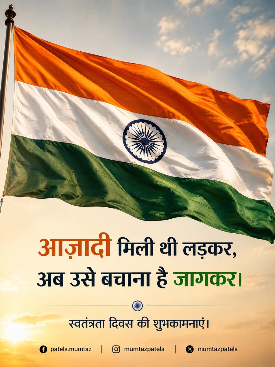 mumtazpatels's tweet photo. On India’s 80th Independence Day… let us remember that freedom is not just a legacy we inherited, but a responsibility we carry forward. 
Let us protect the freedom to speak…to question….to disagree and to stand up for what is right….
Happy Independence Day. 🇮🇳 JAI HIND https://t.co/VczXCqpfzA
