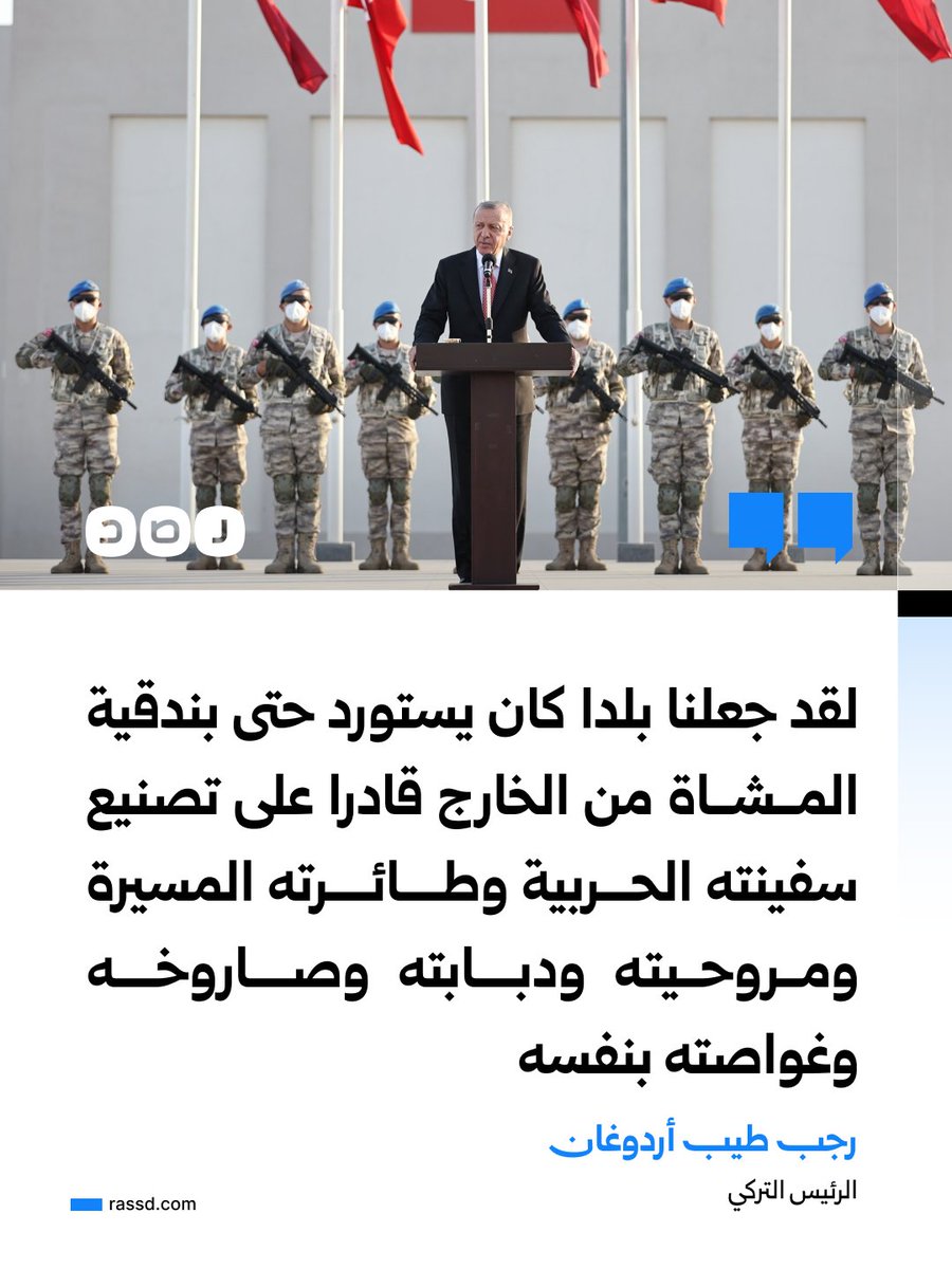 RassdNewsN's tweet photo. الرئيس التركي أردوغان يقول إن إدارته نجحت في تحويل تركيا من بلد كان يستورد حتى بنادق المشاة، إلى دولة قادرة على تصنيع سفنها الحربية وطائراتها المسيرة ومروحياتها ودباباتها وصواريخها وغواصاتها محليا https://t.co/avQFOBHFtF