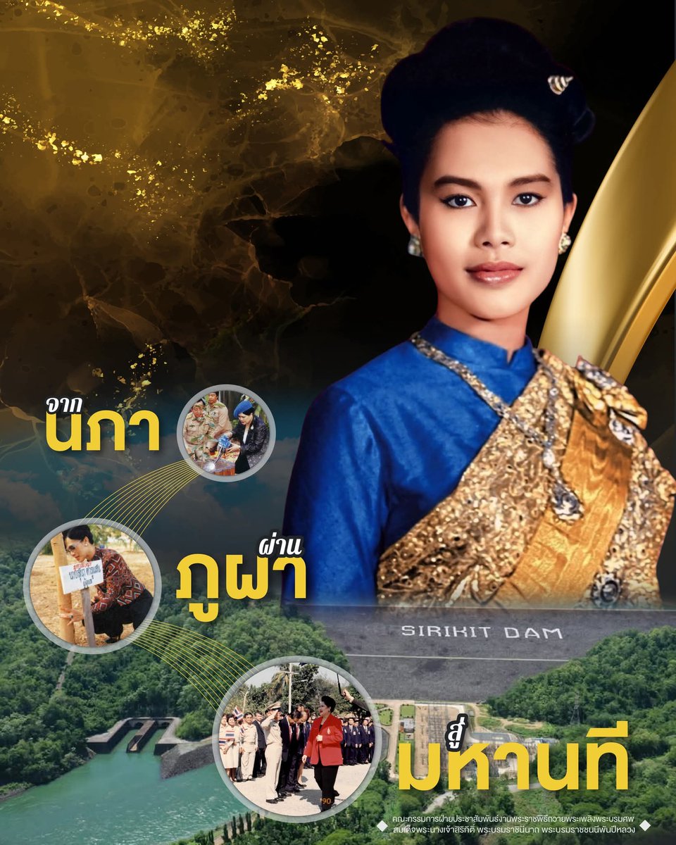 HupzdNM9qWxEwUq's tweet photo. จากนภา ผ่านภูผา สู่มหานที สมเด็จพระนางเจ้าสิริกิติ์ พระบรมราชินีนาถ พระบรมราชชนนีพันปีหลวง มิได้จำกัดพระราชกรณียกิจอยู่เพียงด้านใดด้านหนึ่ง แต่ทรงมีสายพระเนตรยาวไกล ครอบคลุมอากาศ ป่าไม้ สายน้ำและผืนดิน จนทรงได้รับการถวายพระราชสมัญญา “พระมารดาแห่งการคุ้มครองความหลากหลายทางชีวภาพ” https://t.co/4vKjZKrfQK