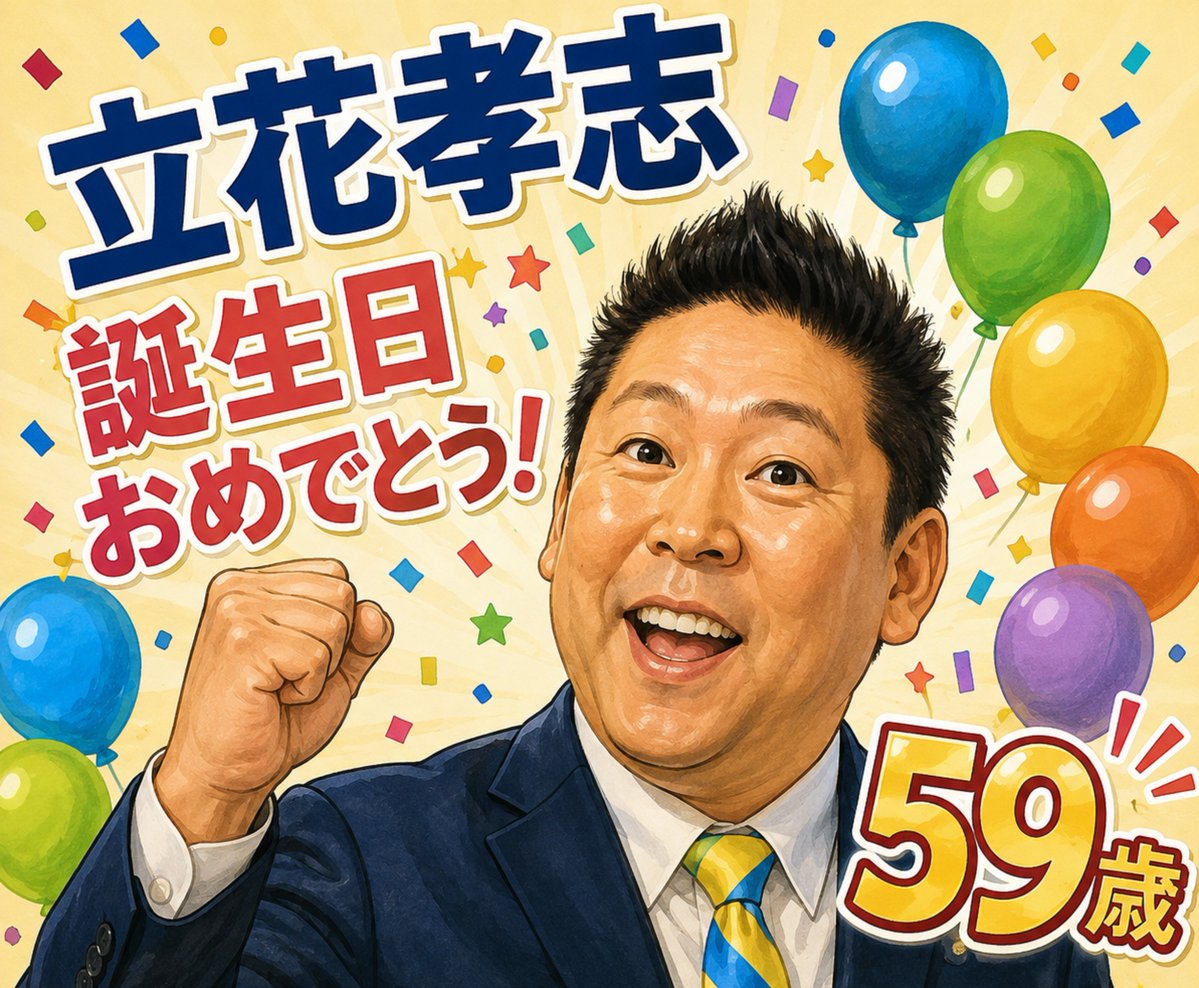 Justice_Hero_'s tweet photo. 立花さん、誕生日おめでとう‼️

もしかしたら、斎藤知事を応援する人の中には立花さんの事をよく思わない人もいるのかもしれません。

しかし、誰かが声を上げなければ明らかにならなかったことや広がらなかったことがあったのも事実です。

立花さんがやり過ぎた部分はあったかもしれません。しかし、全ては正義感からきていることでした。
それだけは間違いありません。

立花さん！
この討論会のスピーチめちゃくちゃ良かったです！
早く戻ってきて『反斎藤』という魔物からまた兵庫を救って下さい！

とりあえず、暑いけどお身体には気をつけて！みんな待ってるよー！

HAPPY BIRTHDAY TAKASHI🎉8/15🎂

#いつまで勾留すんねん
#立花孝志を早く返せ